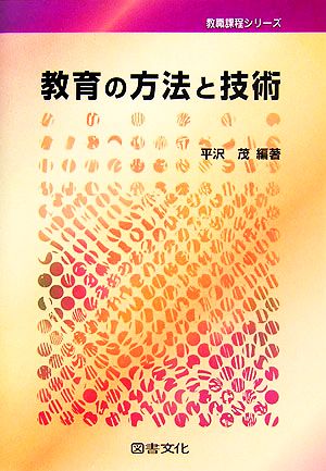 教育の方法と技術 教職課程シリーズ