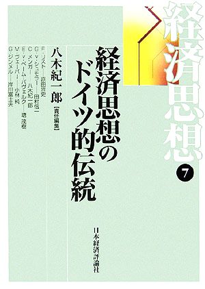 経済思想(7) 経済思想のドイツ的伝統