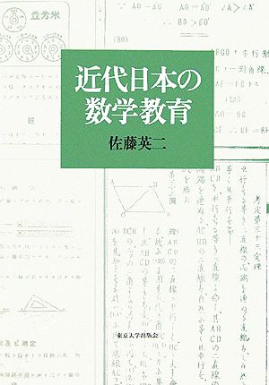 近代日本の数学教育