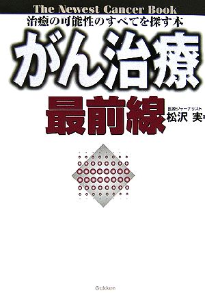 がん治療最前線 治癒の可能性のすべてを探す本