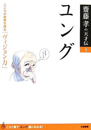 ユング こころの秘密を探る「ヴィジョン力」 齋藤孝の天才伝1