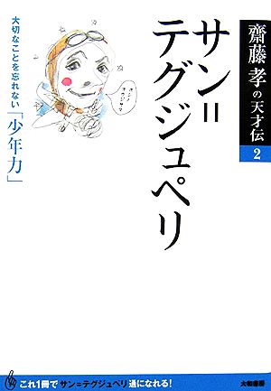 サン=テグジュペリ 大切なことを忘れない「少年力」 齋藤孝の天才伝2