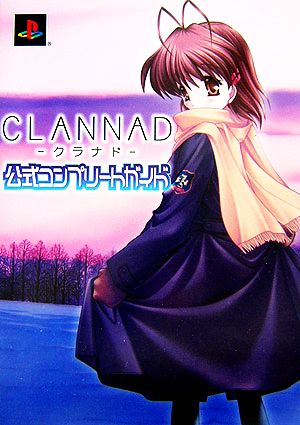 CLANNAD-クラナド 公式コンプリートガイド