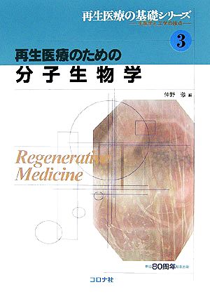 再生医療のための分子生物学 再生医療の基礎シリーズ3生医学と工学の接点