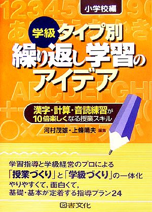 学級タイプ別 繰り返し学習のアイデア 小学校編 漢字・計算・音読練習が10倍楽しくなる授業スキル