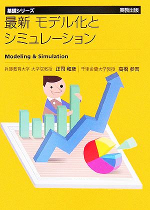 最新モデル化とシミュレーション 基礎シリーズ