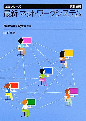 最新ネットワークシステム 基礎シリーズ