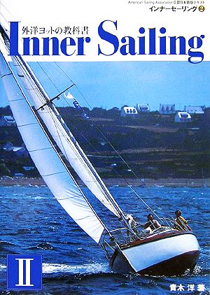 インナーセーリング 外洋ヨットの教科書(Ⅱ) American Sailing Association公認日本語版テキスト2