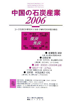 中国の石炭産業(2006) コークス含む主要50社と地域・企業別520炭鉱の動向