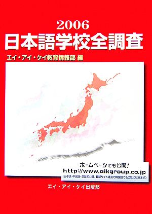 日本語学校全調査(2006)