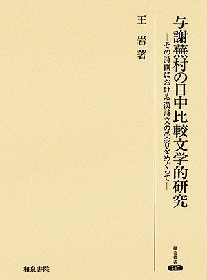 与謝蕪村の日中比較文学的研究 その詩画における漢詩文の受容をめぐって 研究叢書347