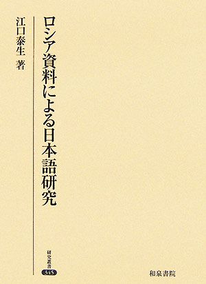 ロシア資料による日本語研究 研究叢書345