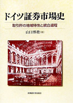 ドイツ証券市場史 取引所の地域特性と統合過程