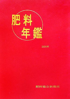 肥料年鑑(平成18年(2006年)版)