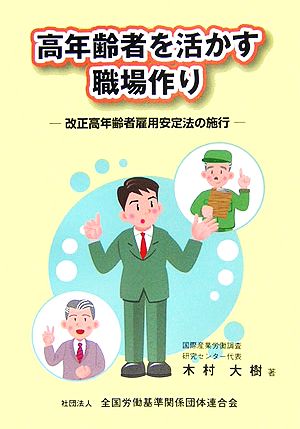 高年齢者を活かす職場作り 改正高年齢者雇用安定法の施行