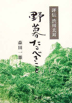 野暮たるべきこと 評伝 渋川玄耳