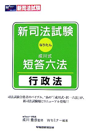 新司法試験 成川式・短答六法なりたん 行政法