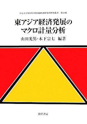 東アジア経済発展のマクロ計量分析 中京大学経済学部付属経済研究所研究叢書第12輯