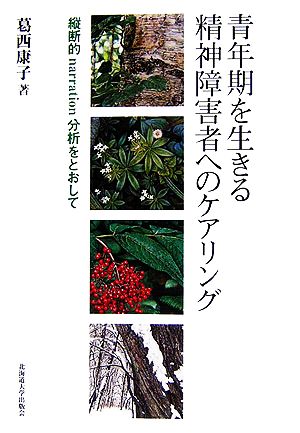 青年期を生きる精神障害者へのケアリング 縦断的narration分析をとおして