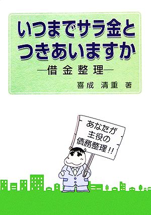 いつまでサラ金とつきあいますか 借金整理