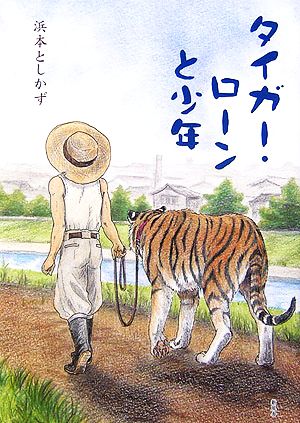 タイガー・ローンと少年