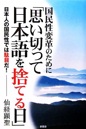 国民性変革のために「思い切って日本語を捨てる日」 日本人の国民性では駄目だ！