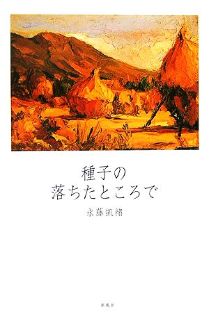 種子の落ちたところで