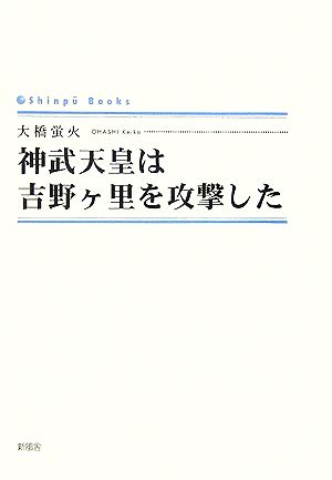 神武天皇は吉野ヶ里を攻撃した SINGPOO BOOKS