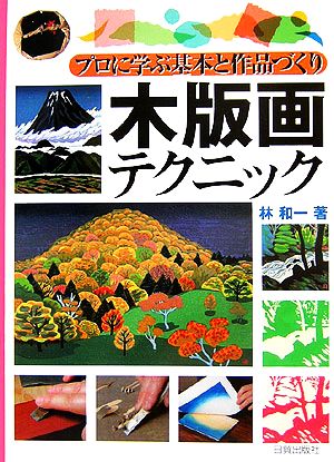 木版画テクニック プロに学ぶ基本と作品づくり