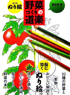 大人のぬり絵 野菜づくりの道楽