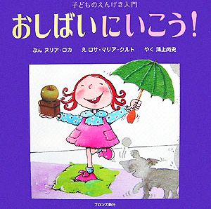 おしばいにいこう！ 子どものえんげき入門