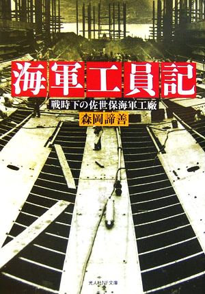 海軍工員記 戦時下の佐世保海軍工廠 光人社NF文庫