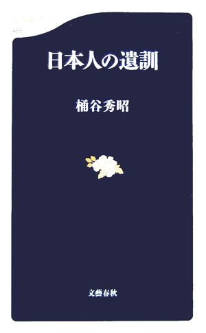 日本人の遺訓 文春新書