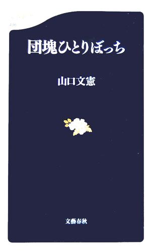 団塊ひとりぼっち 文春新書