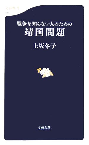 戦争を知らない人のための靖国問題 文春新書