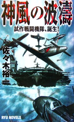 神風の波濤 試作戦闘機隊、誕生！ RYU NOVELS