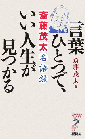 言葉ひとつで、いい人生が見つかる 斎藤茂太名語録 リュウブックス・アステ新書