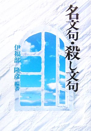 名文句・殺し文句