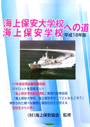 海上保安大学校・海上保安学校への道(平成18年版)