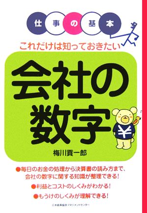 これだけは知っておきたい会社の数字 仕事の基本