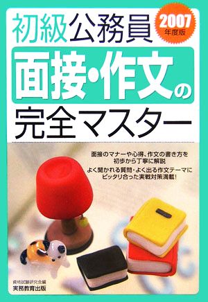 初級公務員 面接・作文の完全マスター(2007年度版)