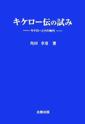 キケロー伝の試み キケローとその時代