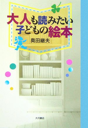 大人も読みたい子どもの絵本