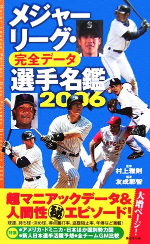 メジャーリーグ・完全データ 選手名鑑(2006)