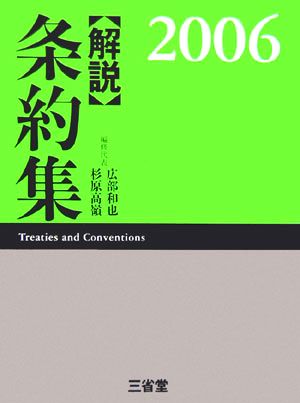 解説条約集(2006)