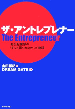 ザ・アントレプレナー ある起業家の決して語られなかった物語