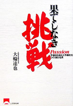 果てしなき挑戦 Passion 「予備校を超えた予備校」をつくり続ける男