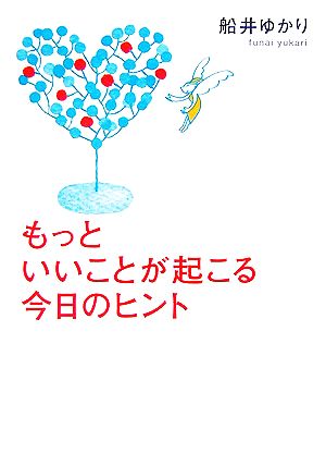 もっといいことが起こる今日のヒント