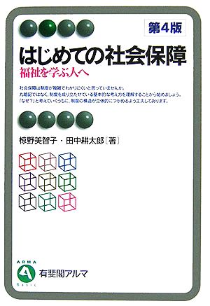 はじめての社会保障 第4版福祉を学ぶ人へ有斐閣アルマ