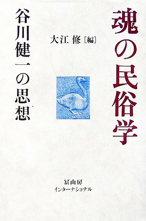 魂の民俗学 谷川健一の思想